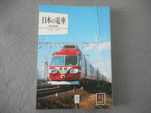 久保田博：「日本の電車 ー高速電車ー」：保育社カラーブックス