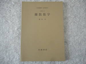 藤重悟：「離散数学」：岩波講座「応用数学」分冊