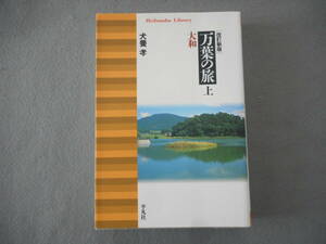 犬養孝：「改訂新版　万葉の旅（上）」：大和：平凡社ライブラリー