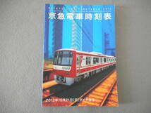 京急電車時刻表：2012年10月21日 ダイヤ改正：交通新聞社_画像1