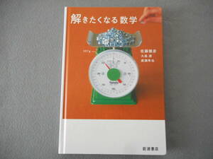 佐藤雅彦 ほか：「解きたくなる数学」：岩波書店