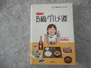 「keikoのB級グルメ道」：SB文庫（ソフトバンク クリエイティブ）