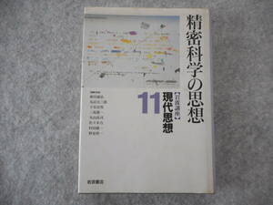 岩波講座 現代思想 11：「精密科学の思想」：新田義弘 他編