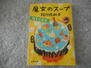 阿川佐和子：「魔女のスープ」：残るは食欲：新潮文庫