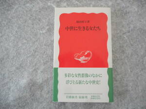 脇田晴子：「中世に生きる女たち」：岩波新書