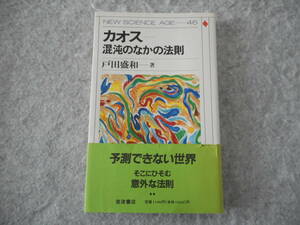 戸田盛和：「カオスー混沌のなかの法則」：NEW SCIENCE AGE 46：岩波書店