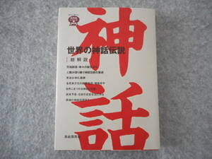 総解説シリーズ：「世界の神話伝説」：自由国民社