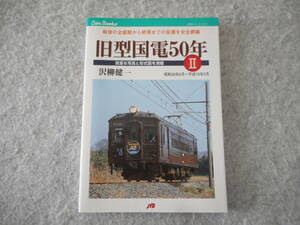 沢柳健一：「旧型国電50年 Ⅱ」：昭和28年6月～平成15年3月：JTBキャンブックス