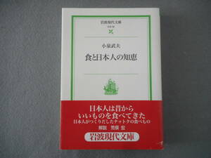 小泉武夫：「食と日本人の知恵」：岩波現代文庫