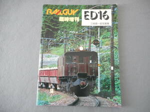 RAILGUY レールガイ臨時増刊：「ED16　三枝信一郎写真集」：丸善出版