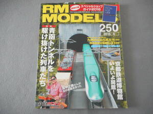 RM MODELS 250：2016年6月号：付録欠：青函トンネルを駆け抜けた列車たち