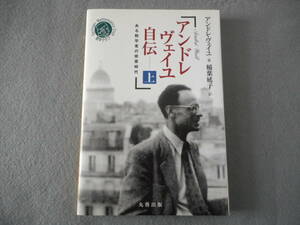 「アンドレ・ヴェイユ 自伝（上）」：ある数学者の修行時代：シュプリンガー数学クラブ 12：丸善出版