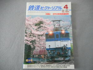 鉄道ピクトリアル：2021年4月号：特集　EF64形電気機関車