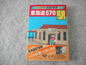 「東海道570駅」：JR・私鉄全線各駅停車 5：小学館