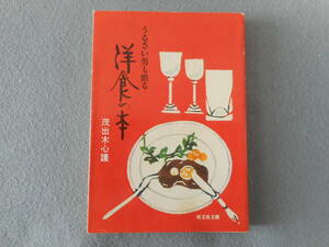 茂出木心護：「うるさい男も黙る 洋食の本」：旺文社文庫