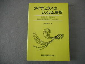 永井健一：「ダイナミクスのシステム解析」：エネルギー法による機械の構造振動からカオス」まで：森北出版