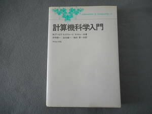 アービブ 他：「計算機科学入門」：甘利俊一 他訳：サイエンス社