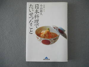 小山裕人：「日本料理でたいせつなこと」：知恵の森文庫（光文社）