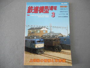 鉄道模型趣味：1999年3月号：上越線の補機と本務機　他