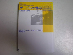 カスティ他：「ゲーデルの世界」：その生涯と論理：青土社