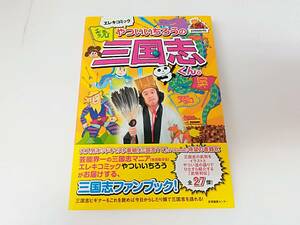 ■書籍 エレキコミック やついいちろうの三国志くん。 2010年 初版 やいついちろう/著 送料180円～ 三国志TV