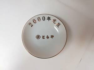 ■希少 レトロ とらや 虎屋 2000年元旦 記念 陶器 小皿 送料140円～ 貴重