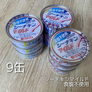  はごろもフーズ 食塩不使用 シーチキンマイルド 缶詰 70g×9缶 シーチキン