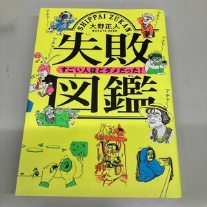 失敗図鑑　すごい人ほどダメだった！ 大野正人／著