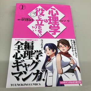 心理学は役に立たない！？　１ （コミック　１１８　ＹＫコミックス） ゆうきゆう／原作　ソウ／作画