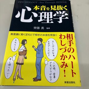 本音を見抜く心理学 齊藤勇／監修