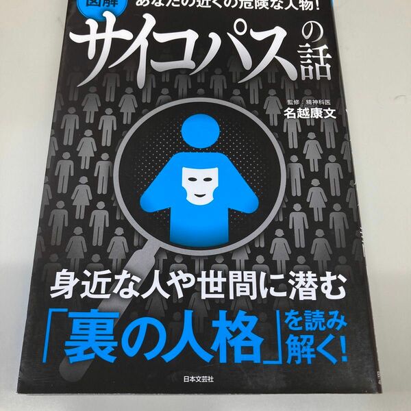 図解あなたの近くの危険な人物！サイコパスの話 （あなたの近くの危険な人物！） 名越康文／監修