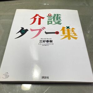 介護　タブー集　三好春樹著