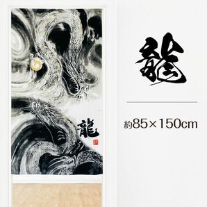 【匿名配送】のれん 龍 85×150cm 日本製 和風 和柄 水墨画 ドラゴン