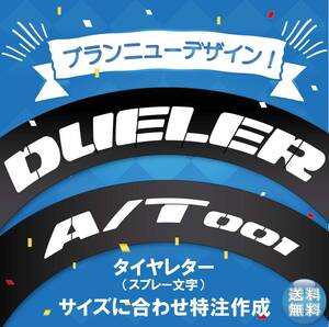 DUELER A/T Toyo　Tiresレター　新デザイン　抜き文字　文字・TiresInchごとにサイズ変更してお届け　