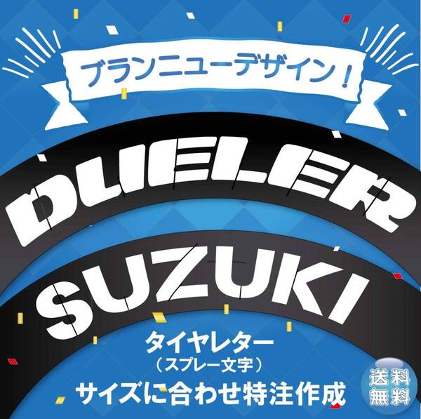 DUELER SUZUKI　タイヤレター　新デザイン　抜き文字　文字・タイヤインチごとにサイズ変更してお届け　