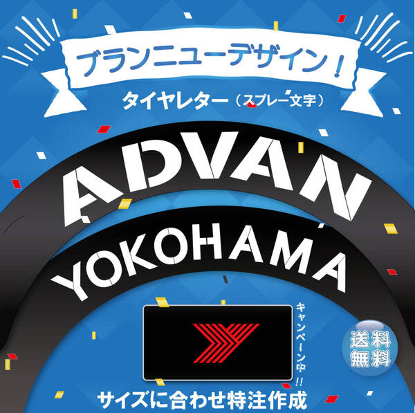 ADVAN YOKOHAMA タイヤレター 新デザイン 抜き文字 文字・タイヤインチごとにサイズ変更してお届け