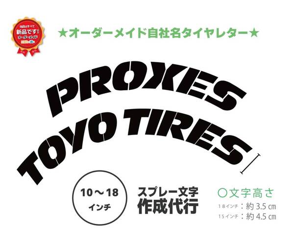 PROXIES TOYO TYRE トーヨータイヤ タイヤレター 新デザイン 抜き文字 文字・タイヤインチごとにサイズ変更してお届け