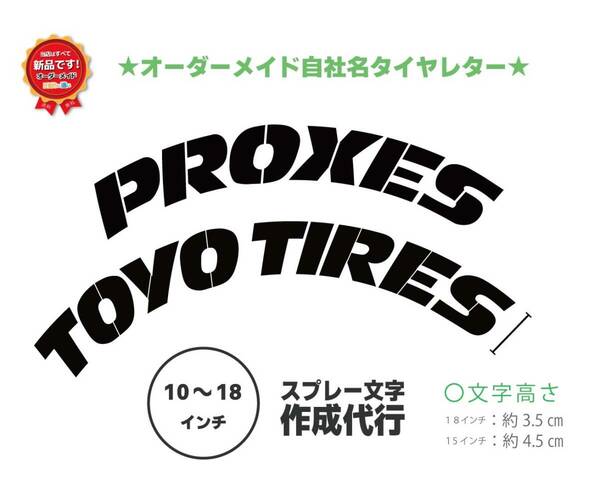 PROXIES TOYO TYRE 【２枚セット】トーヨータイヤ　タイヤレター　ホワイトレター　文字・タイヤインチごとにサイズ変更してお届け　