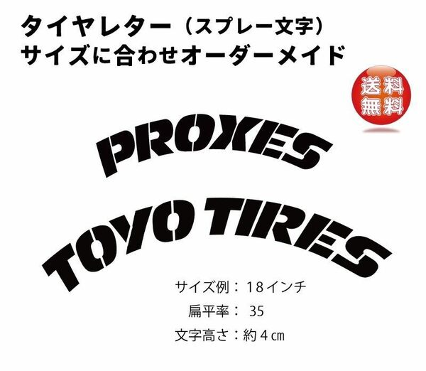 新デザイン　PROXIES トーヨータイヤ　タイヤレター　18インチ　抜き文字　文字・タイヤインチごとにサイズ変更可能です。　