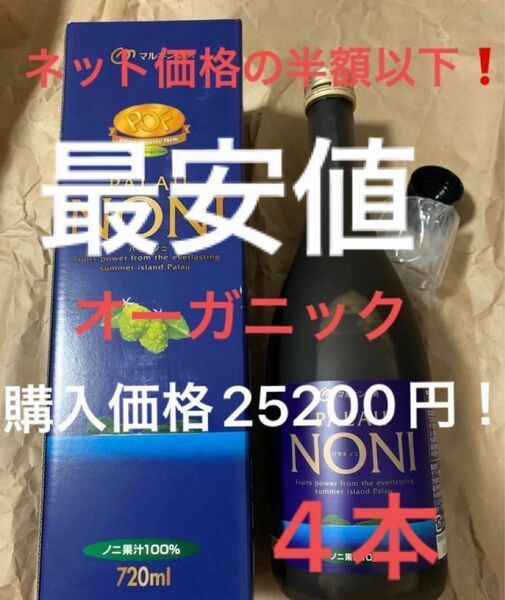 値下げ！ネット価格の半額以下！高品質　オーガニック　ノニジュース　