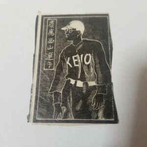 1930年 昭和 日光写真 野球カード 慶應 西山選手(検)メンコ ブロマイド 王貞治 長嶋茂雄 ベーブ・ルース BBM 束 製菓 日米野球