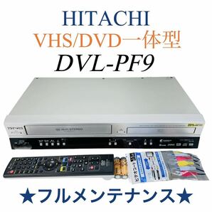 【整備完動品】 HITACHI 日立 プログレッシブ再生対応 VHS ビデオ一体型 DVDプレーヤー DVL-PF9