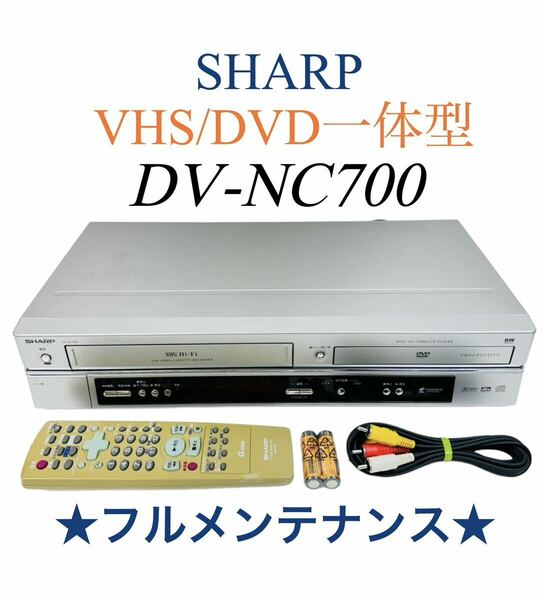 【整備完動品】 SHARP シャープ Hi-Fi VHS ビデオ一体型 DVDプレーヤー DV-NC700