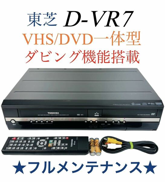 【整備完動品】 東芝 TOSHIBA ダビング機能搭載 VHS ビデオ VTR一体型DVDレコーダー D-VR7