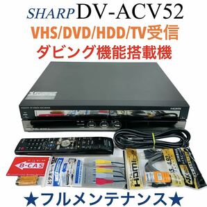 ■整備品■ SHARP シャープ AQUOS アクオス 地デジ対応 HDD内蔵(250GB) VHS ビデオ一体型 ハイビジョン DVDレコーダー DV-ACV52