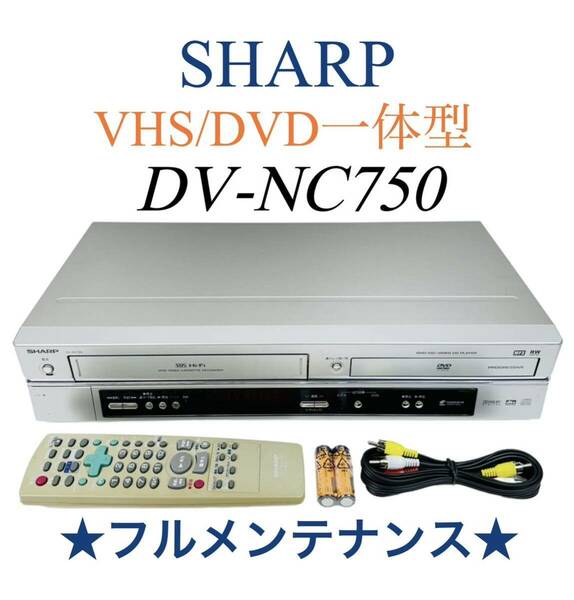【整備完動品】 SHARP シャープ Hi-Fi VHS ビデオ一体型 DVDプレーヤー DV-NC750