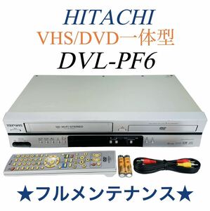 ■整備完動品■ HITACHI 日立 VHS ビデオ一体型 DVDプレーヤー DVL-PF6