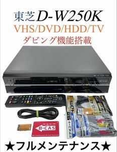 【整備完動品】 東芝 TOSHIBA VARDIA HDD(250GB)搭載 地デジ対応 VHS ビデオ VTR一体型ハイビジョン DVDレコーダー D-W250K