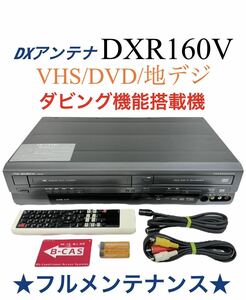 ■整備完動品■ DXアンテナ (DX broadtec) 地上デジタルチューナー内蔵 VHS ビデオ一体型 DVDレコーダー DXR160V