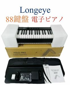 Longeye ロンアイ 折り畳み式 電子ピアノ デジタルピアノ 88鍵盤 充電タイプ FOLD PRO